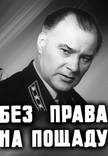 Без права на пощаду (1970)
