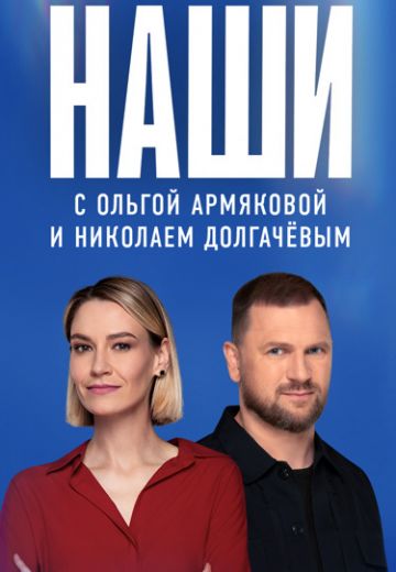 Наши (2023-2025)