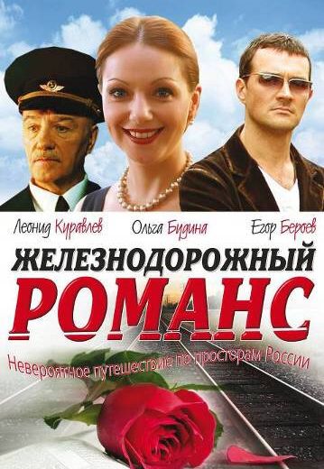 Железнодорожный романс (2003) Железнодорожный романс (2003)
