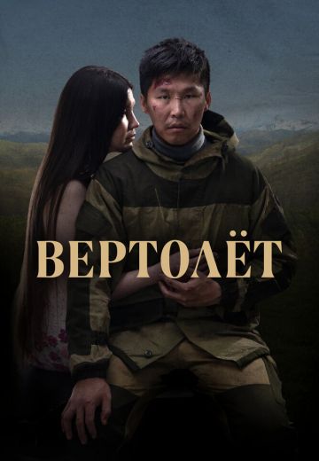 Вертолет (2021)