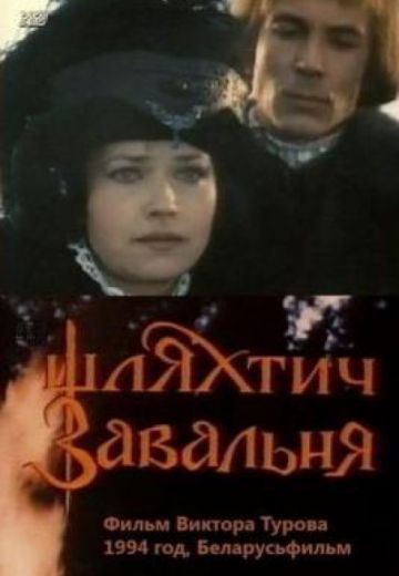 Шляхтич Завальня (1994)