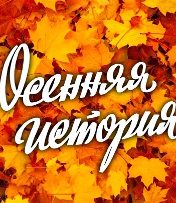 Осенняя история (1979) Осенняя история (1979)