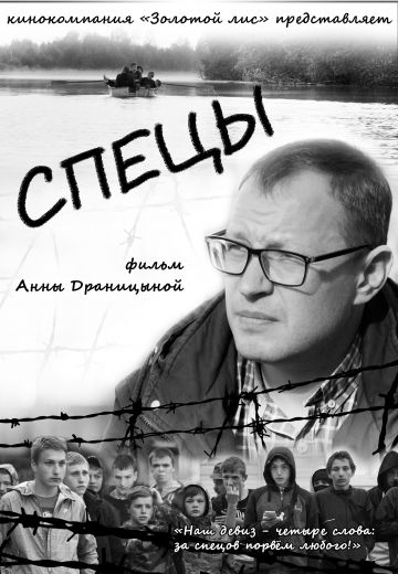 Спецы (2020)