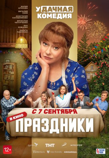 Праздники (2023)