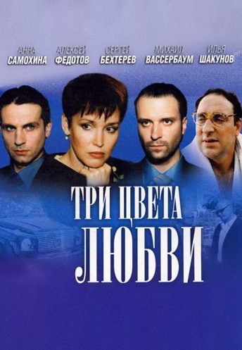 Три цвета любви (2003) Три цвета любви (2003)