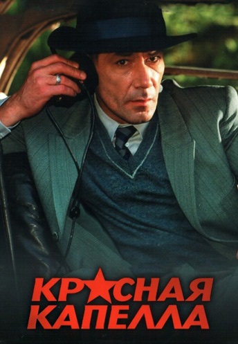Красная капелла (2004)