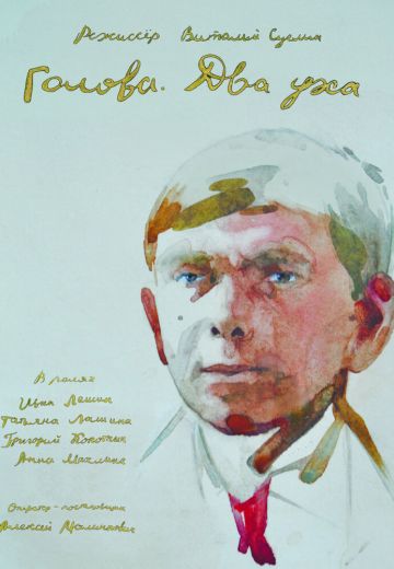 Голова: Два уха (2017)