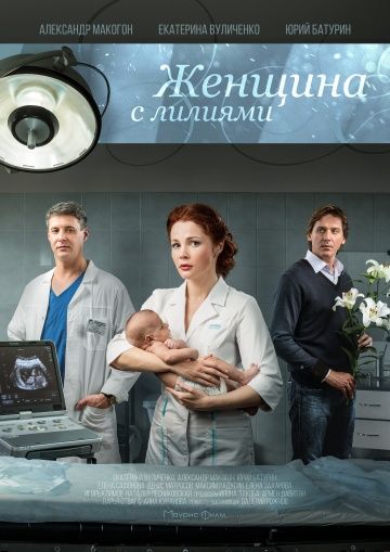 Женщина с лилиями (2016) Женщина с лилиями (2016)