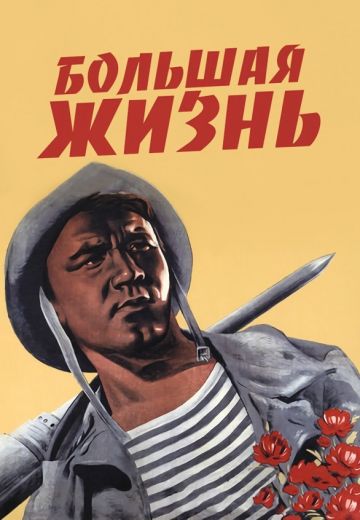 Большая жизнь (1939-1946)