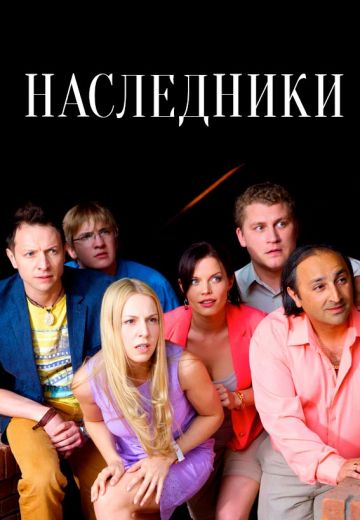 Наследники (2017) Наследники (2017)