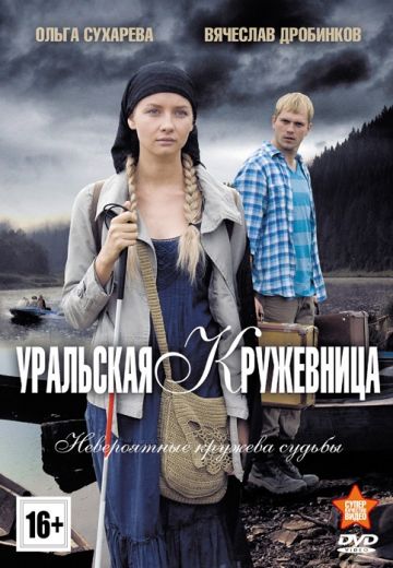 Уральская кружевница (2012) Уральская кружевница (2012)