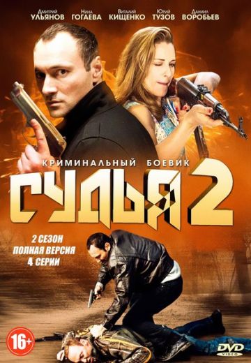 Судья 2 сезон (2015)