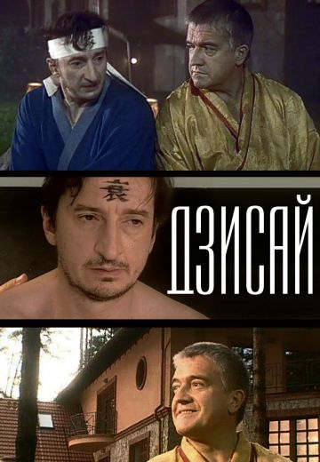 Дзисай (2004)