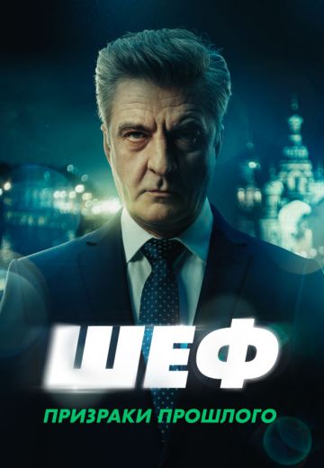 Шеф 7 сезон: Призраки прошлого (2025)