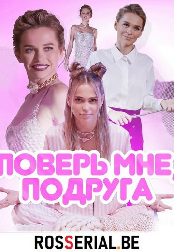 Поверь мне, подруга (2021-2022)