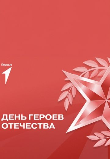 День Героев Отечества (2024)