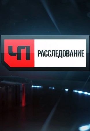 ЧП: Расследование (2011-2025)