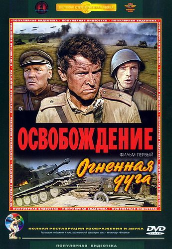 Освобождение (1968)