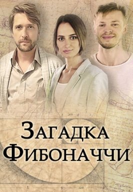 Загадка Фибоначчи (2020) Загадка Фибоначчи (2020)
