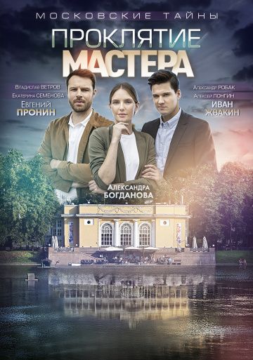 Московские тайны 5: Проклятие Мастера (2019)