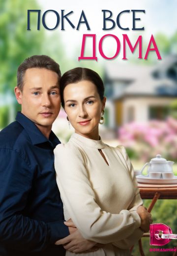 Пока все дома (2023)
