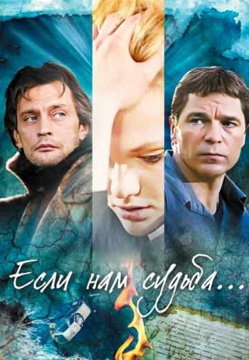 Если нам судьба (2009)