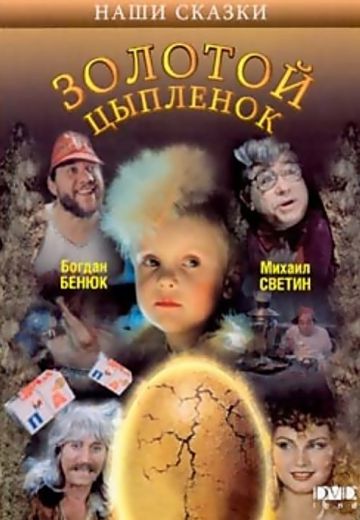 Золотой цыпленок (1993)