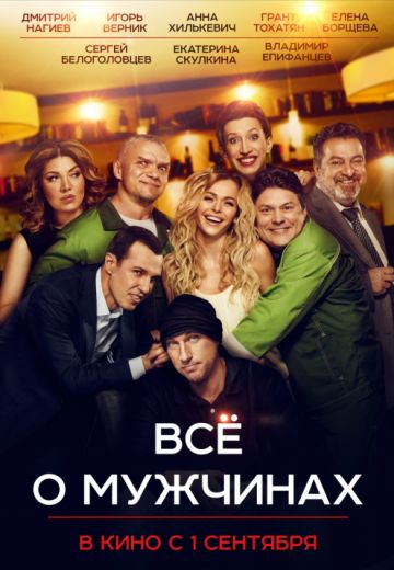 Всё о мужчинах (2016)