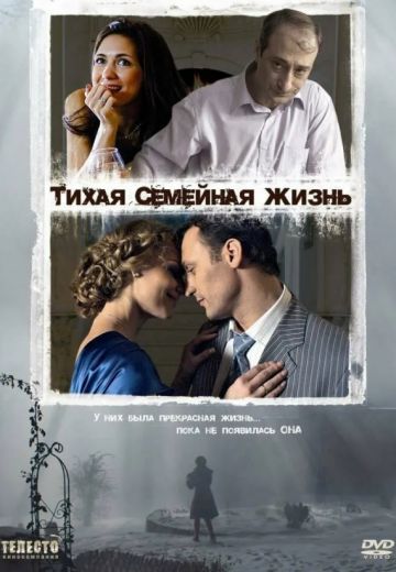 Тихая семейная жизнь (2008)