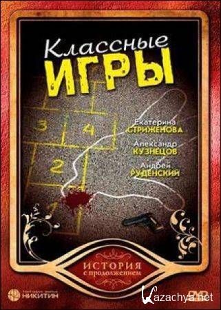 Классные игры (2006) Классные игры (2006)