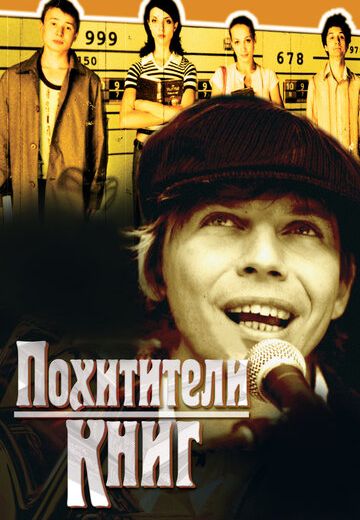 Похитители книг (2003)
