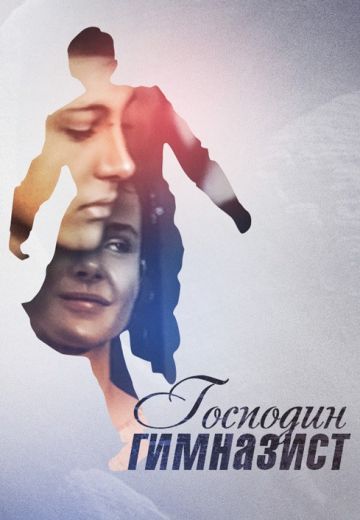 Господин гимназист (1985)