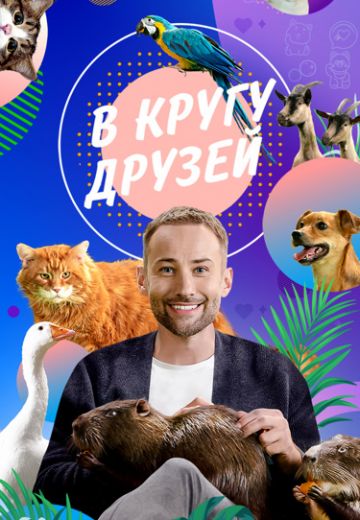 В кругу друзей (2023-2025)