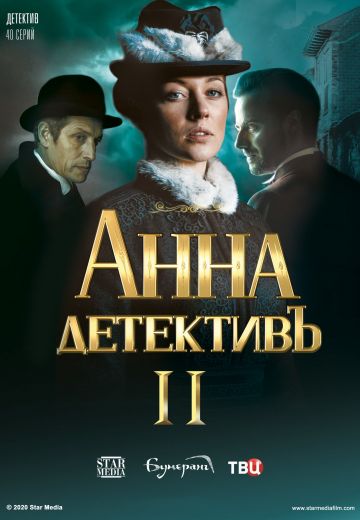 Анна-детективъ 2 сезон (2020) Анна-детективъ 2 сезон (2020)