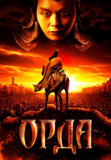 Орда (2012)