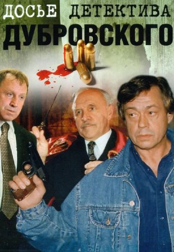 Досье детектива Дубровского (1999)