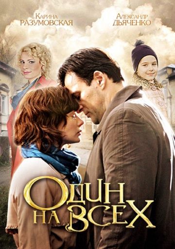 Один на всех (2012) Один на всех (2012)