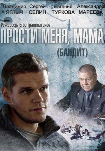 Прости меня, мама (2014)