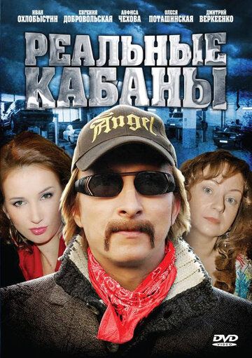 Реальные кабаны (2010) Реальные кабаны (2010)