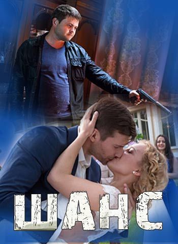 Шанс (2015) Шанс (2015)