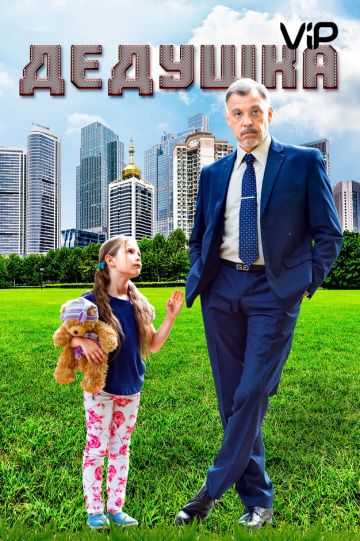 Дедушка (2016)