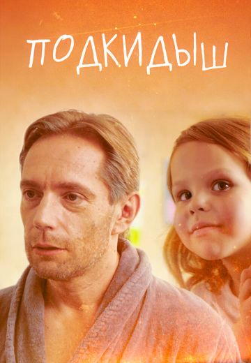 Подкидыш (2019)
