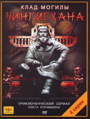 Клад могилы Чингисхана (2013) Клад могилы Чингисхана (2013)
