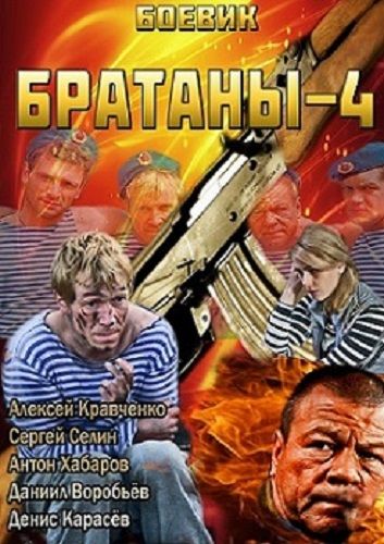 Братаны 4 сезон (2014)