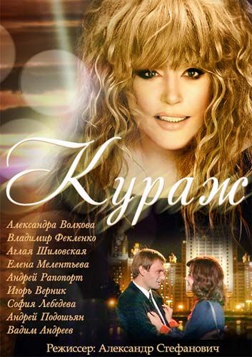 Кураж (2014) Кураж (2014)