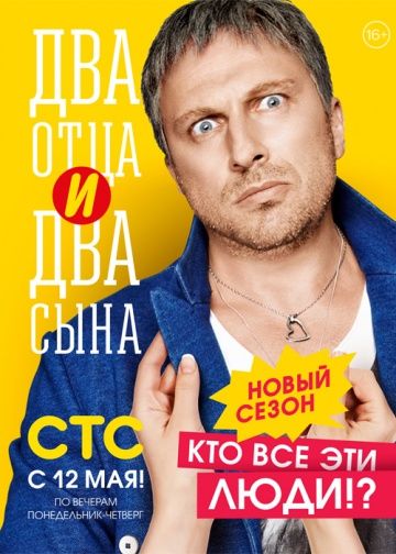 Два отца и два сына (2013-2016)
