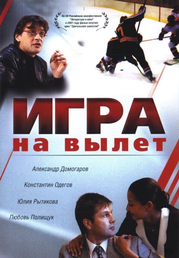 Игра на вылет (2001)