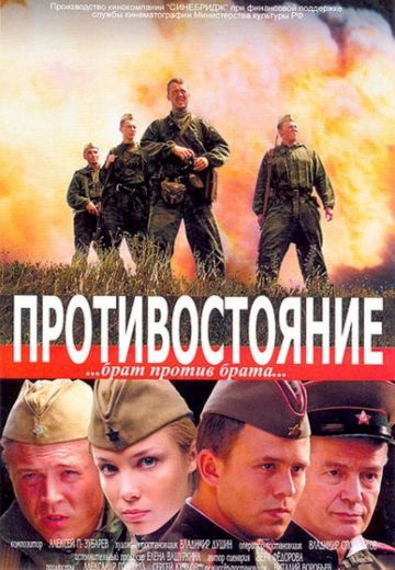 Под ливнем пуль / Противостояние (2006)