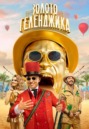 Золото Геленджика (2020) Золото Геленджика (2020)