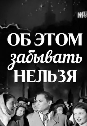 Об этом забывать нельзя (1954)